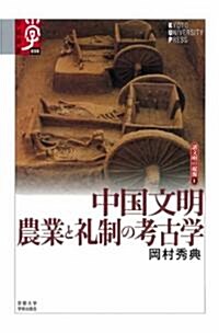 中國文明農業と禮制の考古學 (學術選書 36 シリ-ズ:諸文明の起源 6) (單行本)