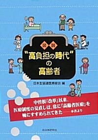 圖說 “高負擔の時代”の高齡者 (單行本)