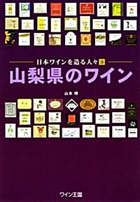 山梨縣のワイン―日本ワインを造る人?3 (單行本)