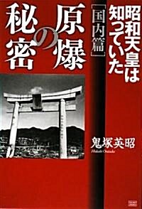 原爆の秘密 (國內編)昭和天皇は知っていた (初版, ハ-ドカバ-)