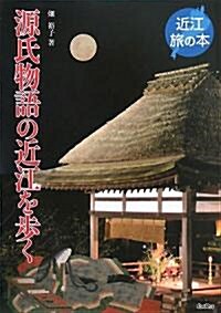 源氏物語の近江を步く (近江旅の本) (單行本)