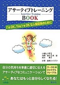 アサ-ティブトレ-ニングBOOK―I’m OK,You’re OKな人間關係のために (單行本)