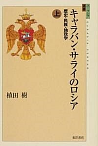 キャラバン·サライのロシア〈上〉―歷史·民族·地政學 (ユ-ラシア選書) (單行本)