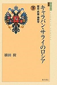 キャラバン·サライのロシア〈下〉―歷史·民族·地政學 (ユ-ラシア選書) (單行本)