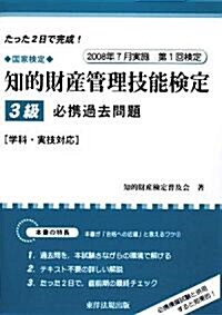 知的財産管理技能檢定3級必携過去問題―學科·實技對應 (單行本)