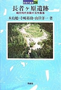 長者ヶ原遺迹―繩文時代北陸の玉作集落 (日本の遺迹) (單行本)