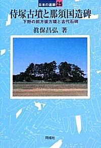 侍塚古墳と那須國造碑―下野の前方後方墳と古代石碑 (日本の遺迹) (單行本)