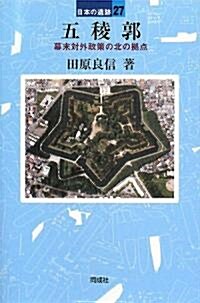 五稜郭―幕末對外政策の北の據點 (日本の遺迹) (單行本)