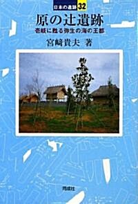 原のつじ遺迹―壹岐に蘇る彌生の海の王都 (日本の遺迹) (單行本)