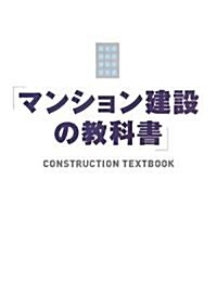 マンション建設の敎科書 (單行本(ソフトカバ-))