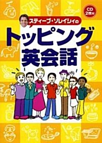 スティ-ブ·ソレイシィのトッピング英會話 (單行本)