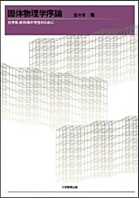 固體物理學序論―化學系、材料系の學生のために (單行本)