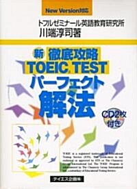 新徹底攻略TOEIC TESTパ-フェクト解法 New Version對應 (單行本)