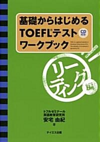 基礎からはじめるTOEFLテストワ-クブック リ-ディング編 (單行本)