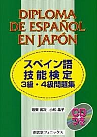 スペイン語技能檢定3級·4級問題集 (單行本)