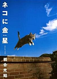ネコに金星―ニッポンの貓寫眞集 (大型本)