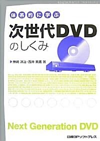體系的に學ぶ次世代DVDのしくみ (單行本)