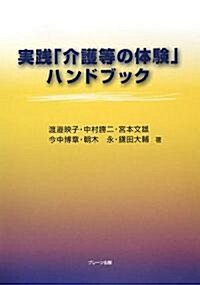 實踐「介護等の體驗」ハンドブック (單行本)