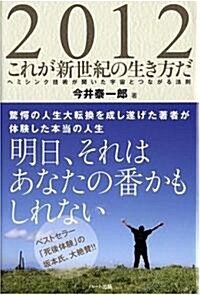 2012これが新世紀の生き方だ―ヘミシンク技術が開いた宇宙とつながる法則 (ハ-ドカバ-)