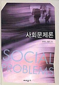 [중고] 사회문제론