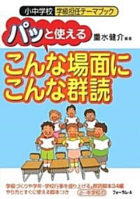 パッと使える「こんな場面にこんな群讀」 (小中學校 學級擔任テ-マブック) (單行本)