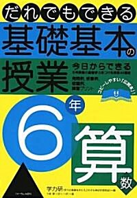 だれでもできる基礎基本の授業 6年算數 (單行本)