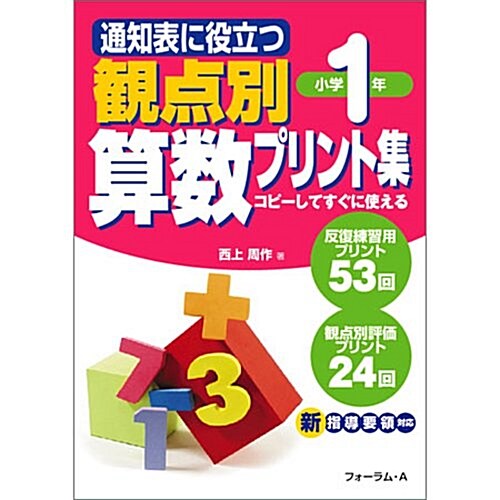 通知表に役立つ觀點別算數プリント集―コピ-してすぐに使える (小學1年) (單行本)