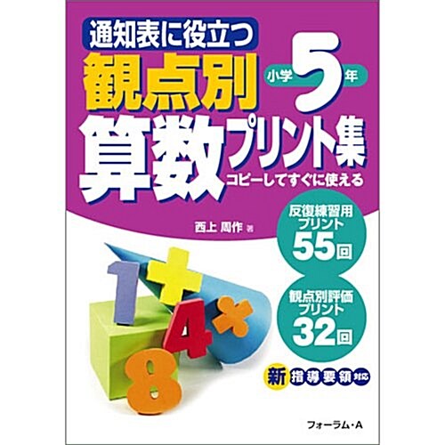 通知表に役立つ觀點別算數プリント集 小學5年 (5) (單行本)