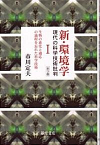 新·環境學 1―現代の科學技術批判 (1) (單行本)