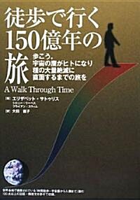 徒步で行く150億年の旅―步こう。宇宙の塵がヒトになり種の大量絶滅に直面するまでの旅を (單行本)