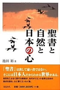 聖書と自然と日本の心 (單行本)