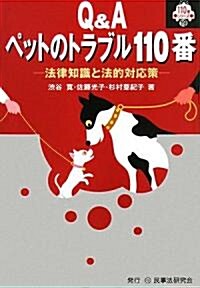 Q&Aペットのトラブル110番―法律知識と法的對應策 (110番シリ-ズ) (單行本)