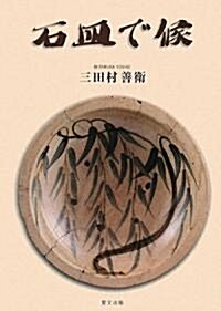 石皿で候―三田村コレクション (目の眼ハンドブック) (單行本)