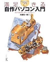 Vista時代の滿足できる自作パソコン入門―Windows XP/Vista對應 (單行本)