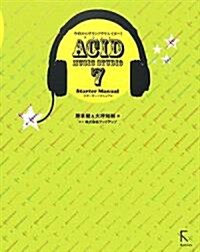 今日からサウンドクリエイタ-!ACID MUSIC STUDIO 7 Starter Manual (單行本)