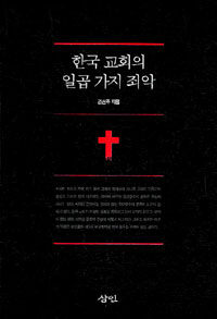 한국 교회의 일곱 가지 죄악 