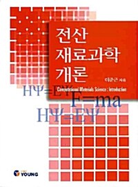 전산 재료과학 개론