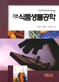 (기초)식품생물공학 =