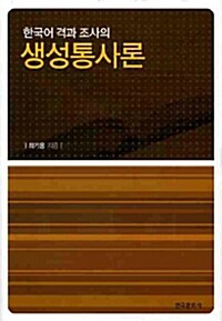 한국어 격과 조사의 생성통사론