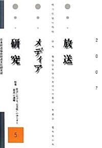 放送メディア硏究〈5〉特集·社會における“公共性”のゆらぎと「放送」の課題 (單行本)