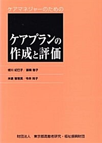 ケアマネジャ-のためのケアプランの作成と評價 (單行本)