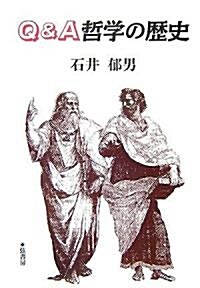 Q&A哲學の歷史 (單行本)