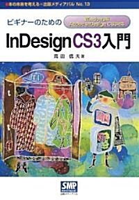 ビギナ-のためのInDesign CS3入門 Windows版Adobe InDesign CS3對應 (本の未來を考える=出版メディアパル) (單行本)