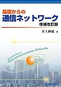 基礎からの通信ネットワ-ク 增補改訂版 (增補改訂版, 單行本(ソフトカバ-))