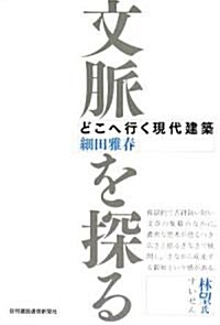 文脈を探る どこへ行く現代建築 (單行本)