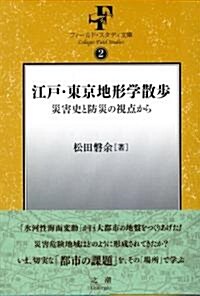 江戶·東京地形學散步 災害史と防災の視點から [フイ-ルドスタデイ文庫2] (フィ-ルド·スタディ文庫) (1, 單行本(ソフトカバ-))