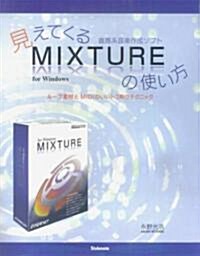 見えてくる直感系音樂ソフトMIXTUREの使い方 (單行本(ソフトカバ-))