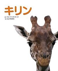 キリン―寫眞/圖鑑/デ-タブック (動物園「眞」定番シリ-ズ) (大型本)