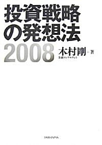 投資戰略の發想法〈2008〉 (單行本)