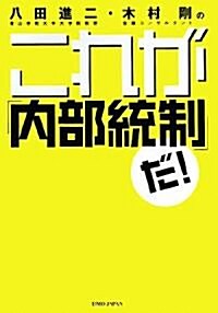 八田進二·木村剛のこれが「內部統制」だ (單行本)